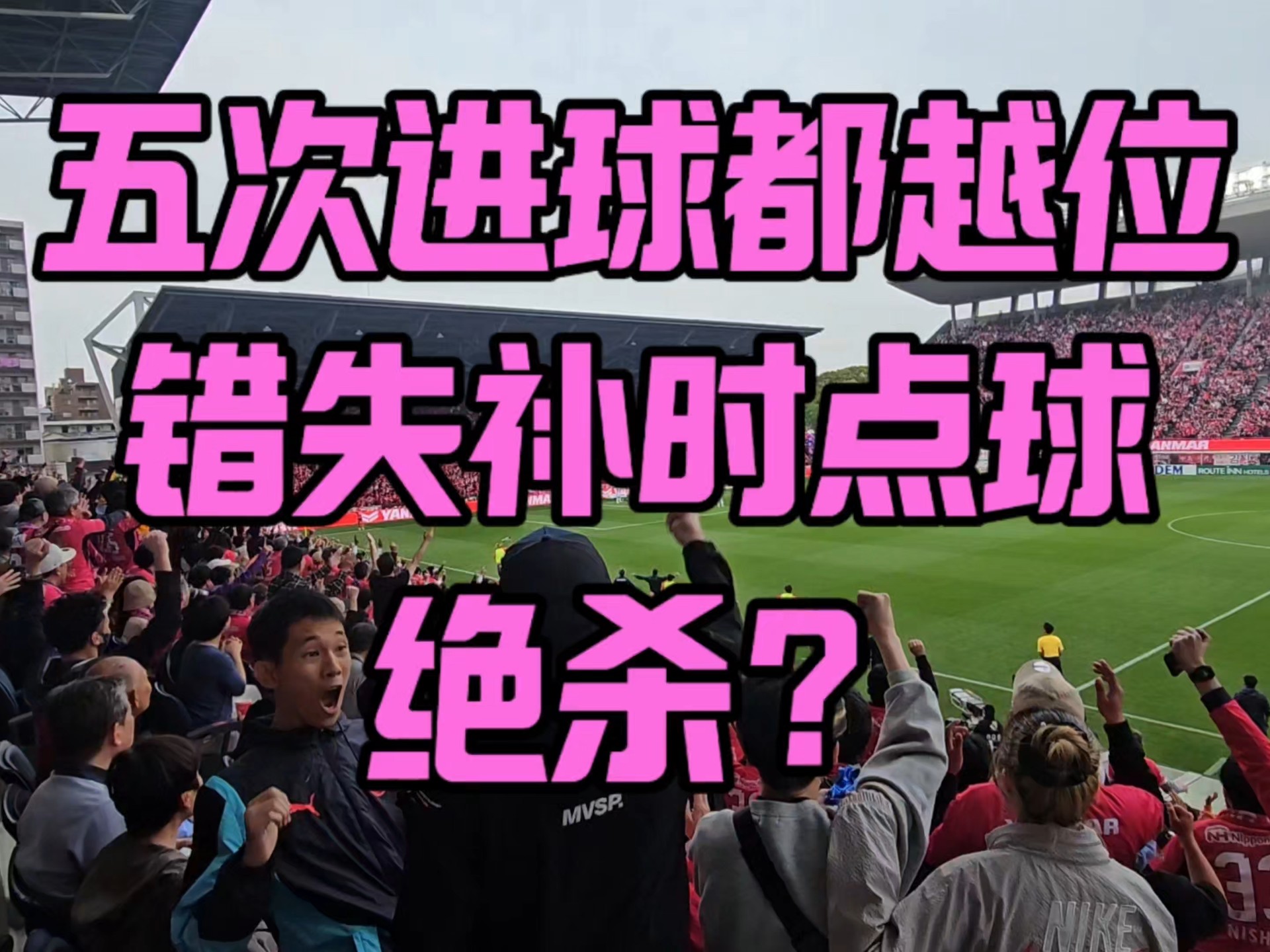 开云体育平台APP-包含大阪樱花备战关键比赛，球迷期待佳绩的词条