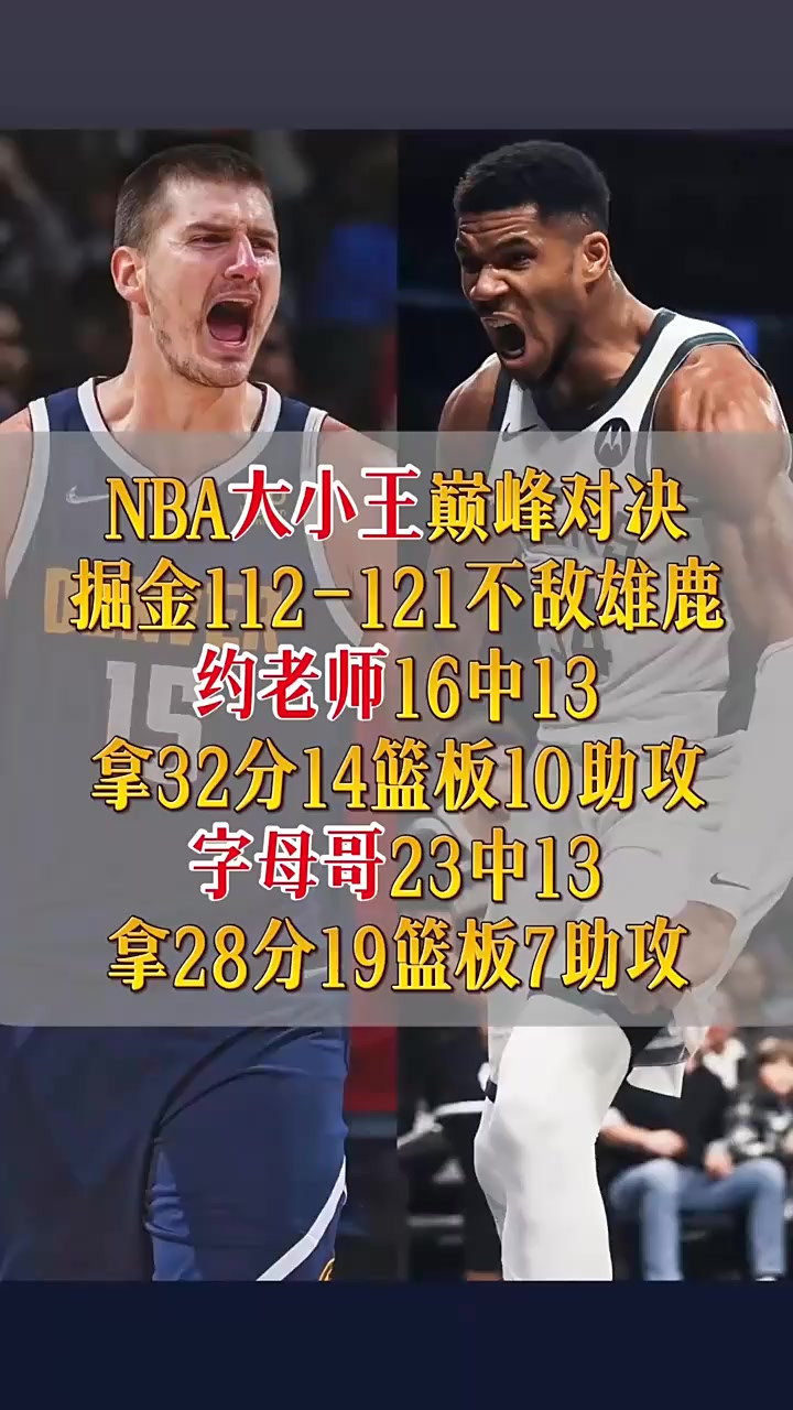 开云体育入口-雄鹿力克掘金，继续保持不败