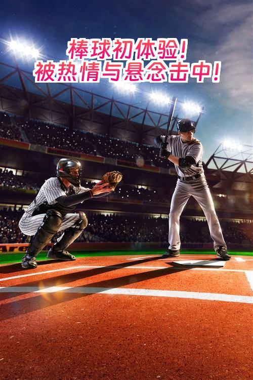 开云体育官网-终极之夜！棒球冠军悬念即将揭晓